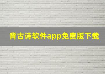 背古诗软件app免费版下载