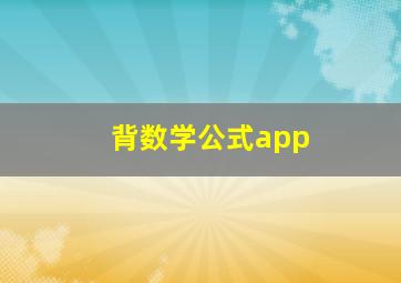 背数学公式app