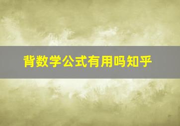 背数学公式有用吗知乎