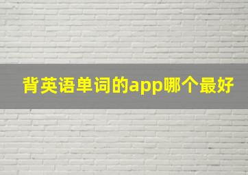 背英语单词的app哪个最好