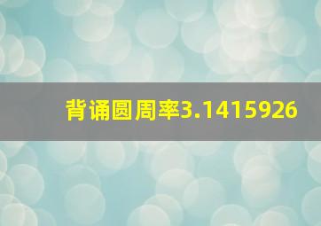 背诵圆周率3.1415926