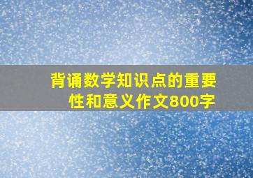 背诵数学知识点的重要性和意义作文800字