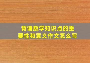 背诵数学知识点的重要性和意义作文怎么写