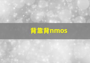 背靠背nmos