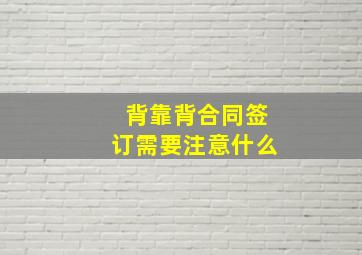 背靠背合同签订需要注意什么