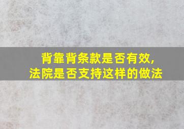 背靠背条款是否有效,法院是否支持这样的做法