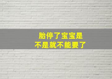 胎停了宝宝是不是就不能要了