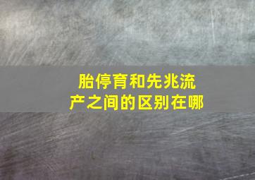 胎停育和先兆流产之间的区别在哪