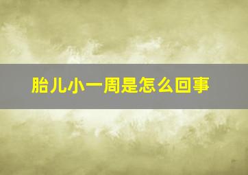 胎儿小一周是怎么回事