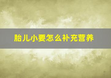 胎儿小要怎么补充营养