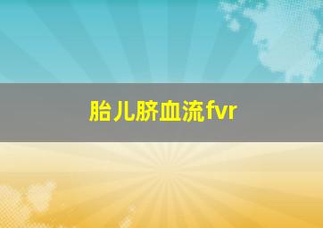 胎儿脐血流fvr