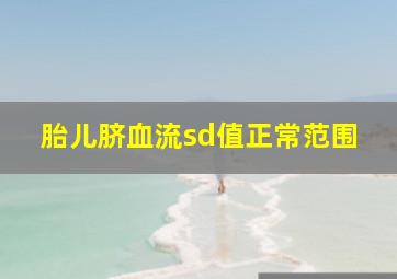 胎儿脐血流sd值正常范围