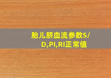 胎儿脐血流参数S/D,PI,RI正常值