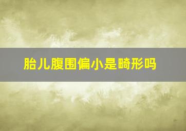 胎儿腹围偏小是畸形吗