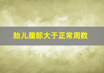 胎儿腹部大于正常周数