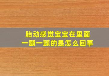 胎动感觉宝宝在里面一颤一颤的是怎么回事