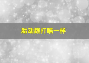 胎动跟打嗝一样