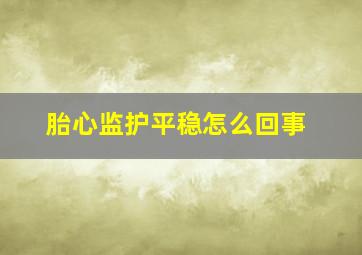 胎心监护平稳怎么回事