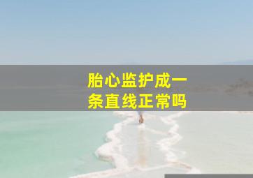 胎心监护成一条直线正常吗