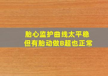 胎心监护曲线太平稳但有胎动做B超也正常