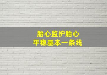 胎心监护胎心平稳基本一条线