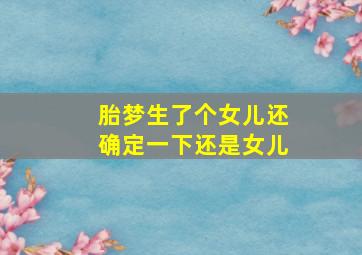 胎梦生了个女儿还确定一下还是女儿