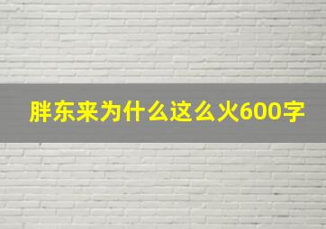 胖东来为什么这么火600字