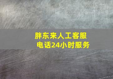 胖东来人工客服电话24小时服务