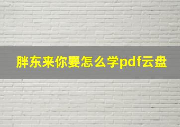 胖东来你要怎么学pdf云盘