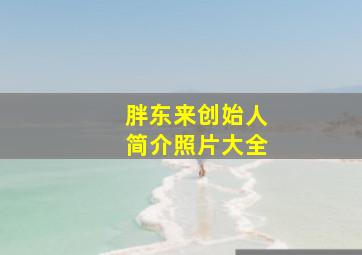 胖东来创始人简介照片大全