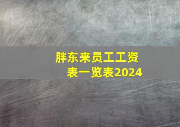 胖东来员工工资表一览表2024