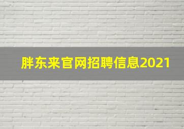 胖东来官网招聘信息2021