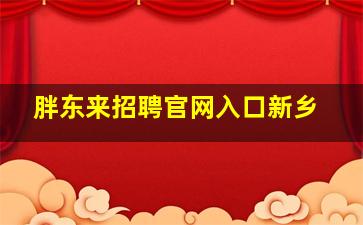 胖东来招聘官网入口新乡