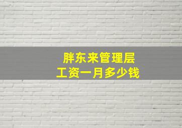 胖东来管理层工资一月多少钱