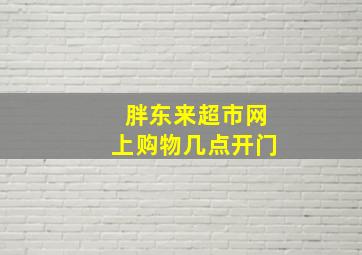 胖东来超市网上购物几点开门