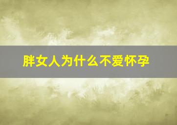 胖女人为什么不爱怀孕