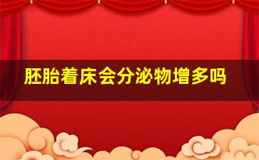 胚胎着床会分泌物增多吗