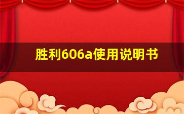 胜利606a使用说明书