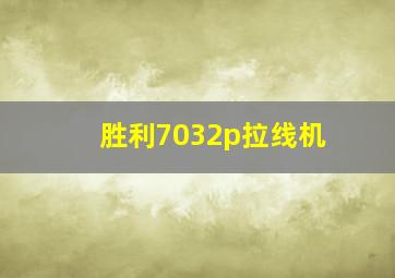 胜利7032p拉线机