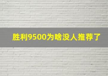 胜利9500为啥没人推荐了