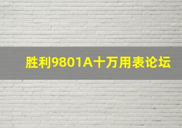 胜利9801A十万用表论坛