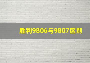 胜利9806与9807区别