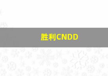 胜利CNDD