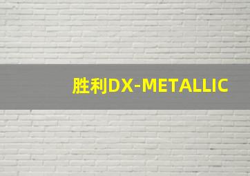 胜利DX-METALLIC