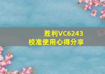 胜利VC6243校准使用心得分享