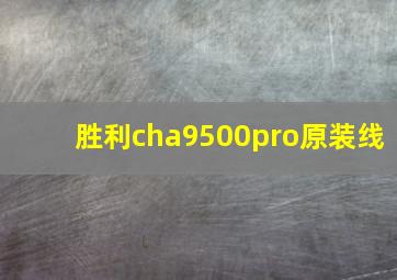 胜利cha9500pro原装线