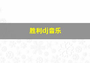 胜利dj音乐