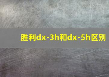 胜利dx-3h和dx-5h区别