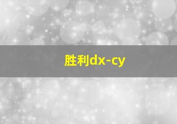 胜利dx-cy