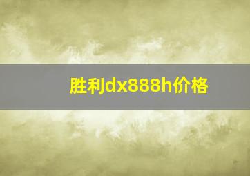 胜利dx888h价格